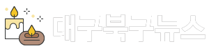 대구북구뉴스