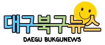 대구북구뉴스